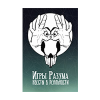 Живые квесты Игры разума