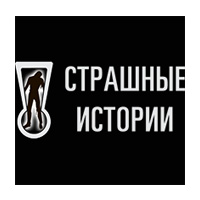 Квесты Scary Tales